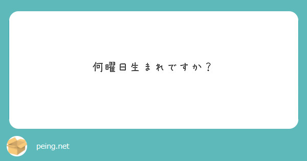 何曜日生まれですか？
