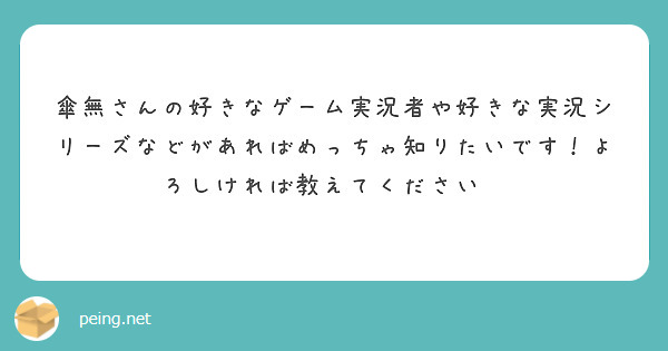 傘無さんの好きなゲーム実況者や好きな実況シリーズなどがあればめっちゃ知りたいです！よろしければ教えてください🙏　　　
