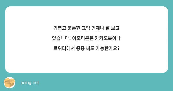 귀엽고 훌륭한 그림 언제나 잘 보고 있습니다! 이모티콘은 카카오톡이나 트위터에서 종종 써도 가능한가요? 