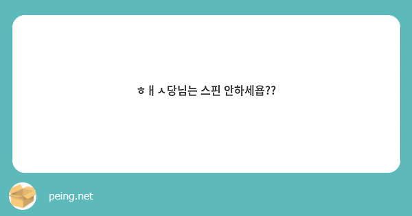 ㅎㅐㅅ당님는 스핀 안하세욥?? 