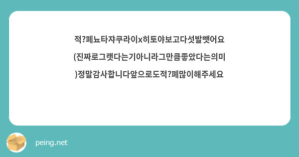 적?폐뇨타쟈쿠라이x히토야보고다섯발뺏어요(진짜로그랫다는기아니라그만큼좋았다는의미)정말감사합니다앞으로도적?폐많이해주세요😍😍