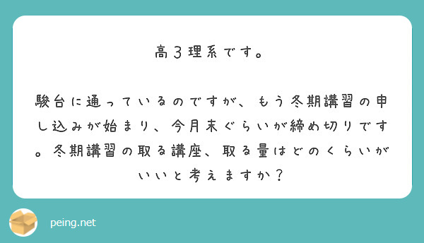 高３理系です。
　駿台に通っているのですが、もう冬期講習の申し込みが始まり、今月末ぐらいが締め切りです。冬期講習の取る講座、取る量はどのくらいがいいと考えますか？