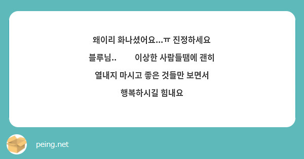 왜이리 화나셨어요...ㅠ 진정하세요 블루님..🥹😢 이상한 사람들땜에 괜히 열내지 마시고 좋은 것들만 보면서 행복하시길 힘내요