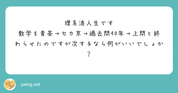 理系浪人生です
数学を青茶→セカ京→過去問40年→上問と終わらせたのですが次するなら何がいいでしょか？