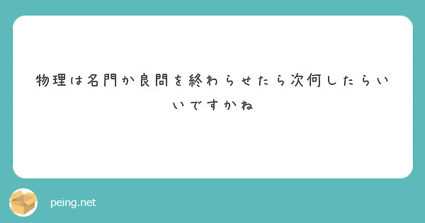 物理は名門か良問を終わらせたら次何したらいいですかね