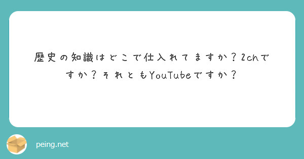 歴史の知識はどこで仕入れてますか？2chですか？それともYouTubeですか？