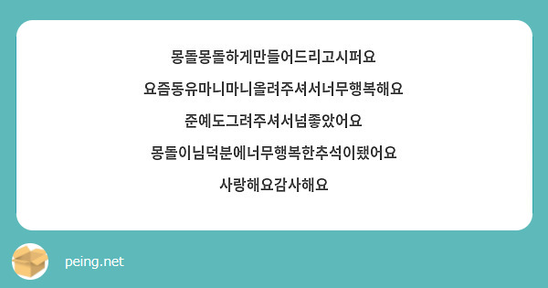 몽돌몽돌하게만들어드리고시퍼요 요즘동유마니마니올려주셔서너무행복해요 준예도그려주셔서넘좋았어요 몽돌이님덕분에너무행복한추석이됐어요 사랑해요감사해요