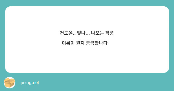 천도윤.. 빛나... 나오는 작품 이름이 뭔지 궁금합나다🫶