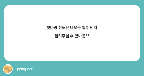 빛나랑 천도윤 나오는 웹툰 뭔지 알려주실 수 있나용??