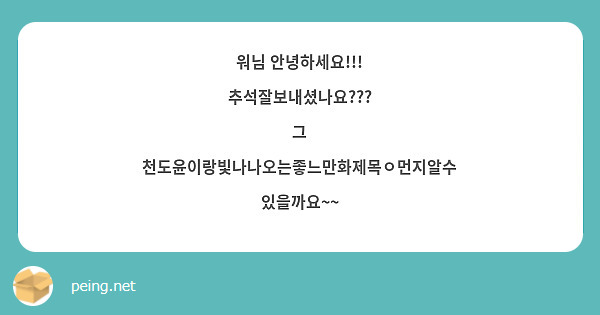 워님 안녕하세요!!!
추석잘보내셨나요???
그 천도윤이랑빛나나오는좋느만화제목ㅇ먼지알수있을까요~~