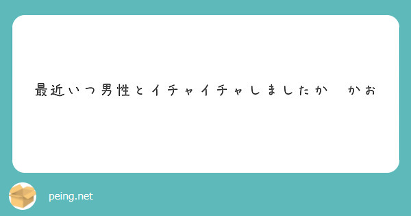 最近いつ男性とイチャイチャしましたか❓かお