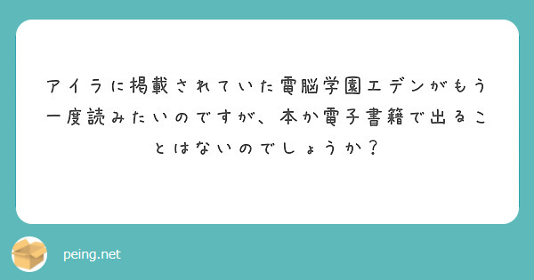 アイラに掲載されていた電脳学園エデンがもう一度読みたいのですが、本か電子書籍で出ることはないのでしょうか？