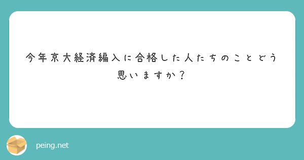 今年京大経済編入に合格した人たちのことどう思いますか？
