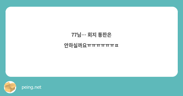 77님… 회지 통판은 안하실까요ㅠㅠㅠㅠㅠㅠㅍ
