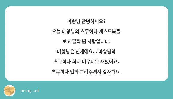 마왕님 안녕하세요?
오늘 마왕님의 츠무히나 게스트북을 보고 팔짝 뛴 사람입니다.
마왕님은 천재예요... 마왕님의 츠무히나 회지 너무너무 재밌어요.
츠무히나 만화 그려주셔서 감사해요.