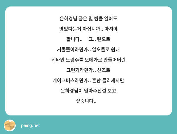 은하경님 글은 몇 번을 읽어도 맛있다는거 아십니까.. 아셔야 합니다..🫶 그.. 란으로 거울플이라던가.. 알오물로 원래 베타인 드림주를 오메가로 만들어버린 그런거라던가.. 산즈로 케이크버스라던가.. 흔한 클리셰지만 은하경님이 말아주신걸 보고 싶숨니다..🥹