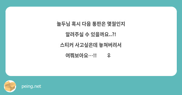 놀두님 혹시 다음 통판은 몇월인지 알려주실 수 있을까요..?!
스티커 사고싶은데 놓쳐버려서 여쭤보아요…!!🙇‍♀️