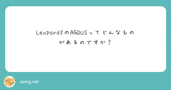 Leopard2のAGDUSってどんなものがあるのですか？