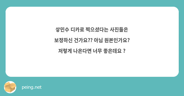 샇민수 디카로 찍으셨다는 사진들은 보정하신 건가요?? 아님 원본인가요? 저렇게 나온다면 너무 좋은데요 ? 