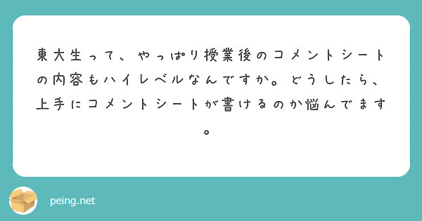 東大生って、やっぱり授業後のコメントシートの内容もハイレベルなんですか。どうしたら、上手にコメントシートが書けるのか悩んでます。