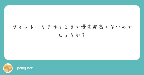 ヴィットーリアはそこまで優先度高くないのでしょうか？
