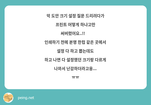 악 도안 크기 설정 질문 드리려다가
프린트 어떻게 하냐고만 써버렸어요..!! 🫨
인쇄하기 전에 분명 한컴 같은 곳에서 설정 다 하고 뽑는데도
하고 나면 다 설정했던 크기랑 다르게 나와서 난감하더라고용...
ㅠㅠ