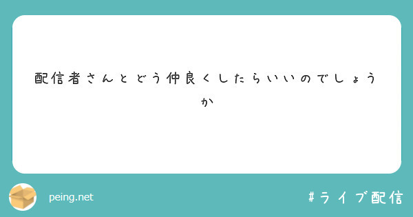 配信者さんとどう仲良くしたらいいのでしょうか