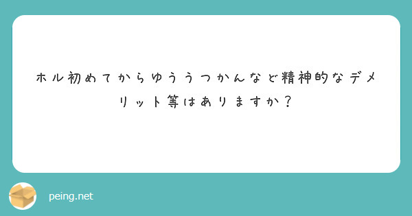 ホル初めてからゆううつかんなど精神的なデメリット等はありますか？