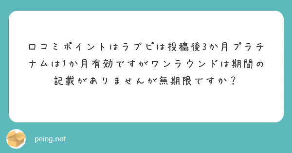 口コミポイントはラブピは投稿後3か月プラチナムは1か月有効ですがワンラウンドは期間の記載がありませんが無期限ですか？