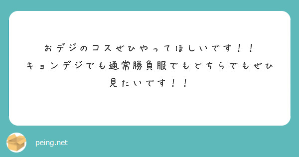 おデジのコスぜひやってほしいです！！
キョンデジでも通常勝負服でもどちらでもぜひ見たいです！！