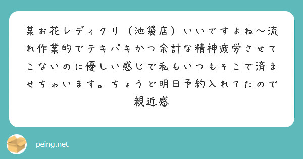 某お花レディクリ（池袋店）いいですよね〜流れ作業的でテキパキかつ余計な精神疲労させてこないのに優しい感じで私もいつもそこで済ませちゃいます。ちょうど明日予約入れてたので親近感