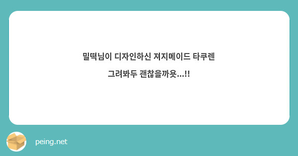 밀떡님이 디자인하신 져지메이드 타쿠렌 그려봐두 괜찮을까욧...!!