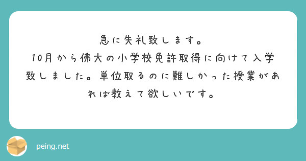急に失礼致します。
10月から佛大の小学校免許取得に向けて入学致しました。単位取るのに難しかった授業があれば教えて欲しいです。