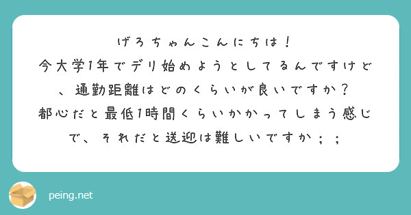 げろちゃんこんにちは！
今大学1年でデリ始めようとしてるんですけど、通勤距離はどのくらいが良いですか？
都心だと最低1時間くらいかかってしまう感じで、それだと送迎は難しいですか；；
