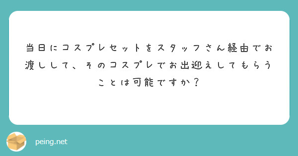 当日にコスプレセットをスタッフさん経由でお渡しして、そのコスプレでお出迎えしてもらうことは可能ですか？