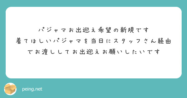 パジャマお出迎え希望の新規です
着てほしいパジャマを当日にスタッフさん経由でお渡ししてお出迎えお願いしたいです