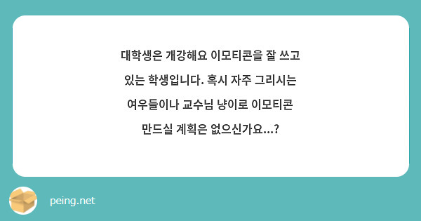 대학생은 개강해요 이모티콘을 잘 쓰고 있는 학생입니다. 혹시 자주 그리시는 여우들이나 교수님 냥이로 이모티콘 만드실 계획은 없으신가요...?
