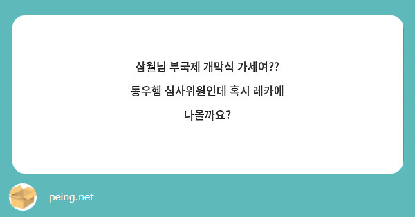 삼월님 부국제 개막식 가세여?? 동우헴 심사위원인데 혹시 레카에 나올까요?