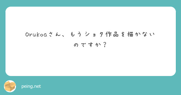 Orukoaさん、もうショタ作品を描かないのですか？