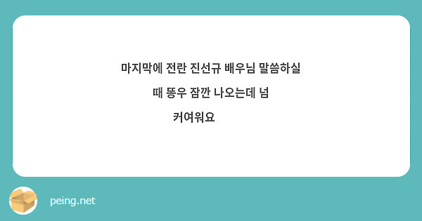 마지막에 전란 진선규 배우님 말씀하실 때 똥우 잠깐 나오는데 넘 커여워요🌀🥹🥹