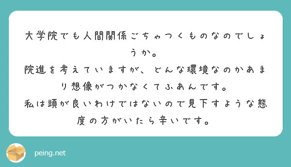 大学院でも人間関係ごちゃつくものなのでしょうか。
院進を考えていますが、どんな環境なのかあまり想像がつかなくてふあんです。
私は頭が良いわけではないので見下すような態度の方がいたら辛いです。