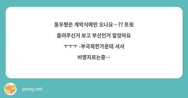 동우쨩은 개막식에만 오나요…?? 트윗 올려주신거 보고 부산인거 알았아요 ㅜㅜㅜ -부국제한가운데 서서 비명지르는중…