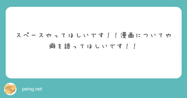 スペースやってほしいです！！漫画についてや癖を語ってほしいです！！