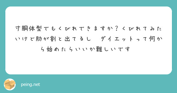 寸胴体型でもくびれできますか？くびれてみたいけど肋が割と出てるし💦ダイエットって何から始めたらいいか難しいです💦