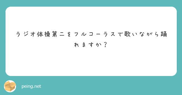 ラジオ体操第二をフルコーラスで歌いながら踊れますか？
