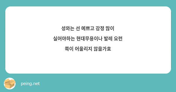 성와는 선 예쁘고 감정 많이 실어야하는 현대무용이나 발레 요런 쪽이 어울리지 않을가효