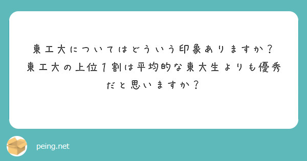 東工大についてはどういう印象ありますか？
東工大の上位１割は平均的な東大生よりも優秀だと思いますか？

