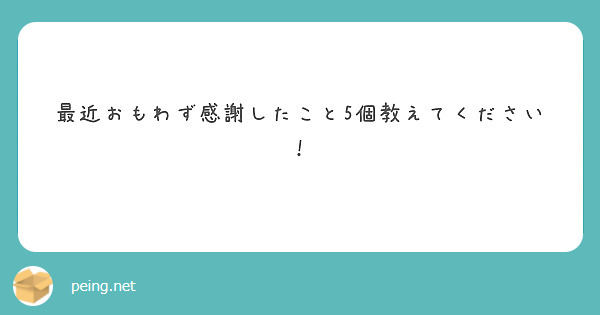 最近おもわず感謝したこと5個教えてください！