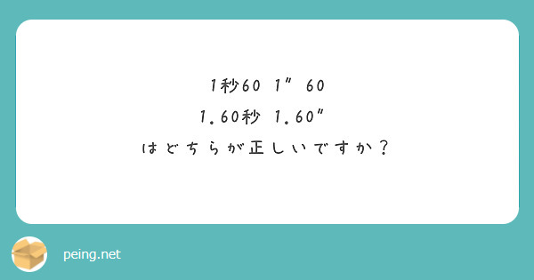 1秒60 1″60
1.60秒 1.60″
はどちらが正しいですか？
