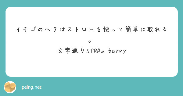 イチゴのヘタはストローを使って簡単に取れる。
文字通りSTRAW berry